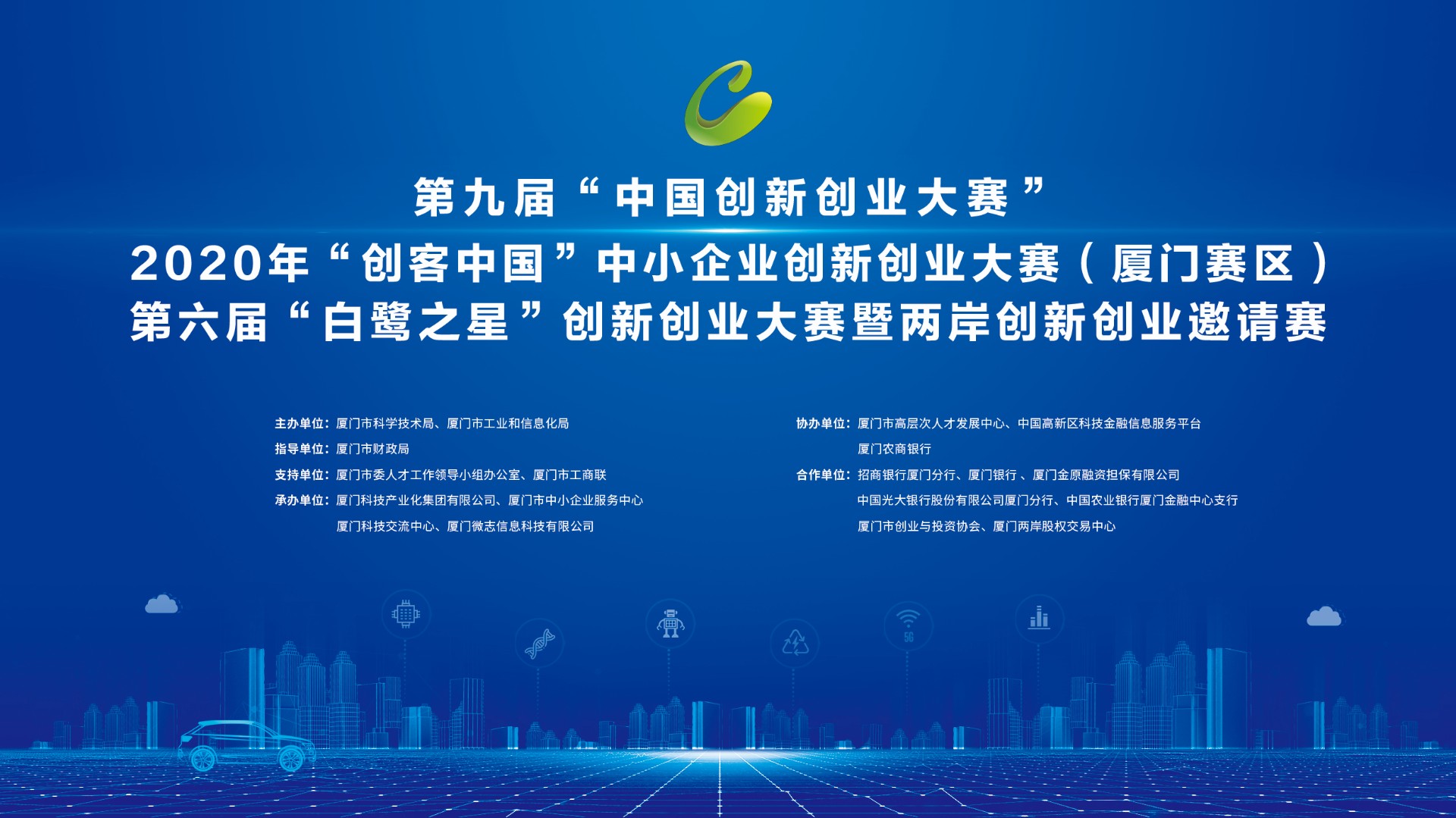 第九届“中国创新创业大赛”、2020“创客中国”中小企业创新创业大赛（厦门地区）暨第六届“白鹭之星”创新创业大赛成功举办