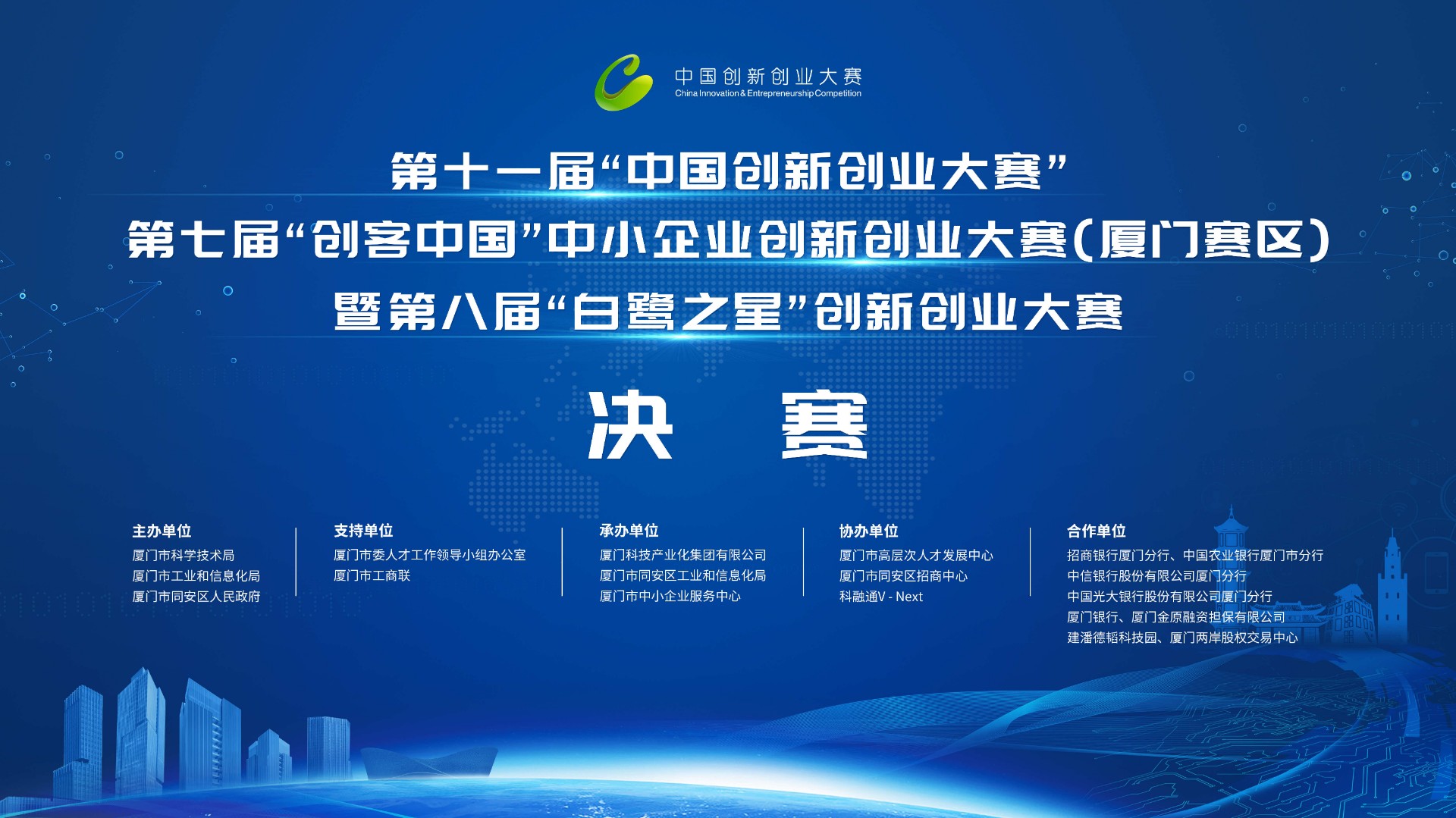 第十一届“中国创新创业大赛”、第七届“创客中国”中小企业创业创新大赛（厦门赛区）暨第八届“白鹭之星”创业创新大赛完美落幕