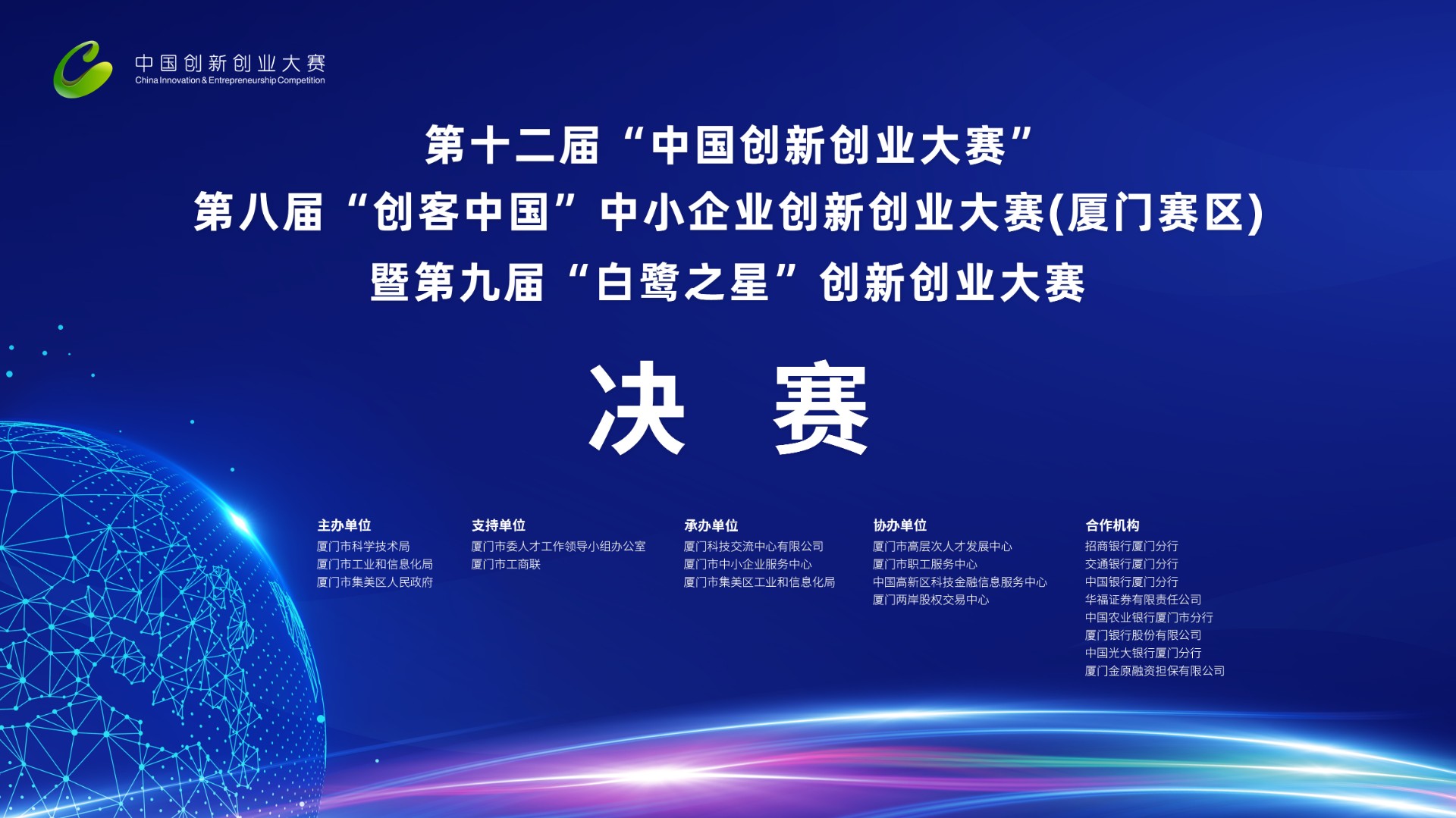 第十二届“中国创新创业大赛”、第八届“创客中国”中小企业创新创业大赛（厦门赛区）暨第九届“白鹭之星”创新创业大赛取得圆满成功！